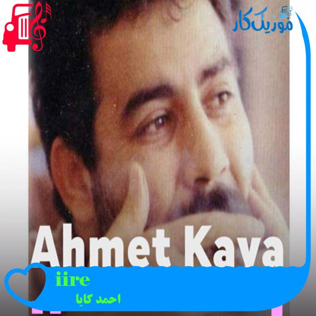 آهنگ şiire gazele از احمد کایا + متن ترانه آهنگ şiire gazele از احمد کایا + متن ترانه