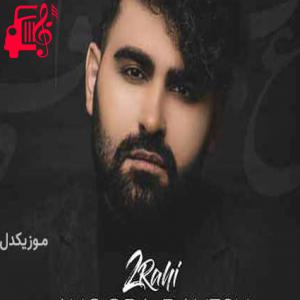 دانلود آهنگ آهنگ من موندم و یادت بعد من کی میخوادت از اهورا دانش + متن ترانه