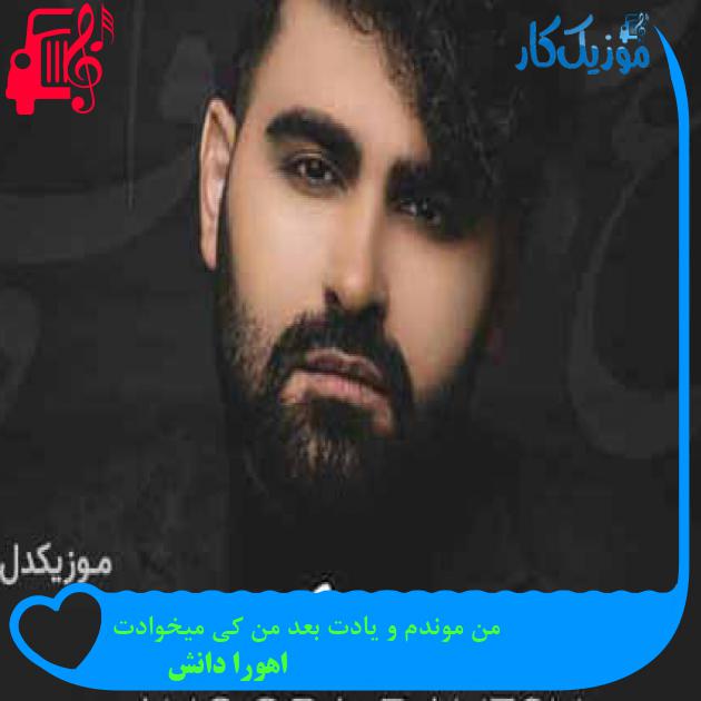 آهنگ من موندم و یادت بعد من کی میخوادت از اهورا دانش + متن ترانه