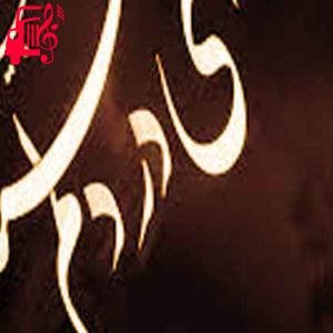 دانلود آهنگ آهنگ ای دلم بگو تو با من از ای دلم بگو تو با من + متن ترانه
