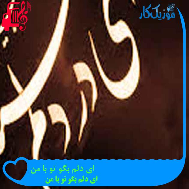 آهنگ ای دلم بگو تو با من از ای دلم بگو تو با من + متن ترانه
