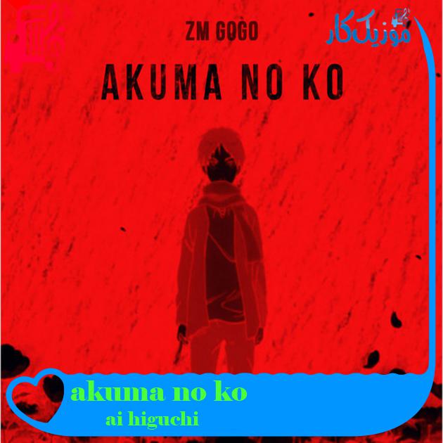 آهنگ akuma no ko از ai higuchi + متن ترانه آهنگ akuma no ko از ai higuchi + متن ترانه