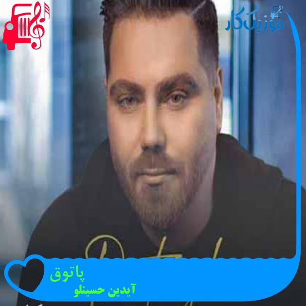 آهنگ پاتوق از آیدین حسینلو + متن ترانه