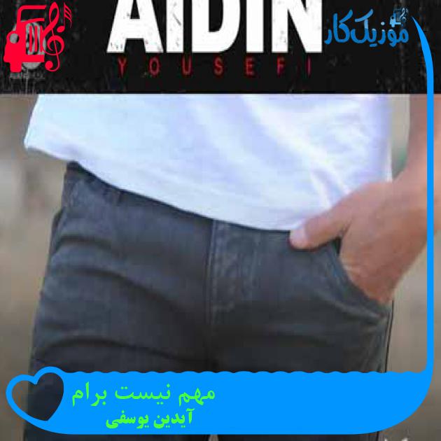 آهنگ مهم نیست برام از آیدین یوسفی + متن ترانه آهنگ مهم نیست برام از آیدین یوسفی + متن ترانه