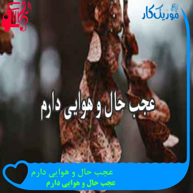 آهنگ عجب حال و هوایی دارم از عجب حال و هوایی دارم + متن ترانه آهنگ عجب حال و هوایی دارم از عجب حال و هوایی دارم + متن ترانه