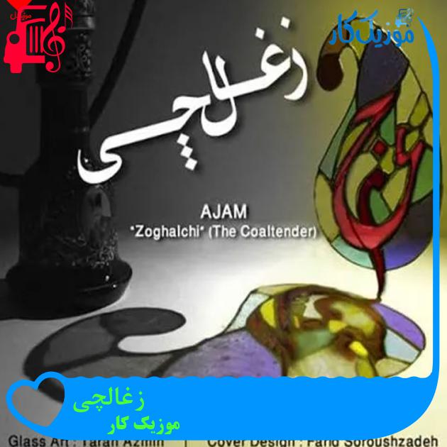 آهنگ زغالچی از موزیک کار آهنگ زغالچی از موزیک کار