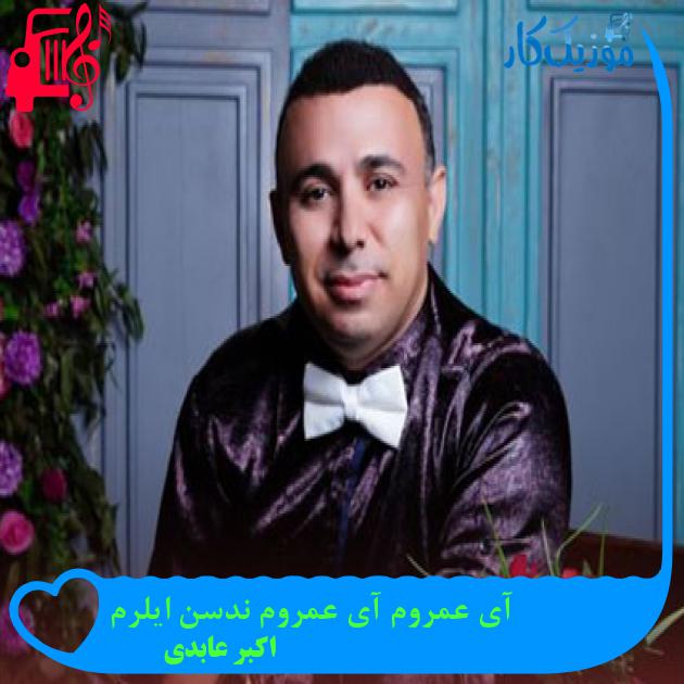 آهنگ آی عمروم آی عمروم ندسن ایلرم از اکبر عابدی آهنگ آی عمروم آی عمروم ندسن ایلرم از اکبر عابدی