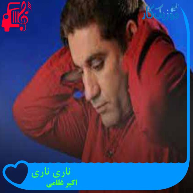 آهنگ ناری ناری از اکبر غلامی + متن ترانه آهنگ ناری ناری از اکبر غلامی + متن ترانه