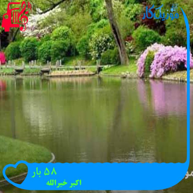 آهنگ ۸۵ بار از اکبر خیرالله + متن ترانه آهنگ ۸۵ بار از اکبر خیرالله + متن ترانه