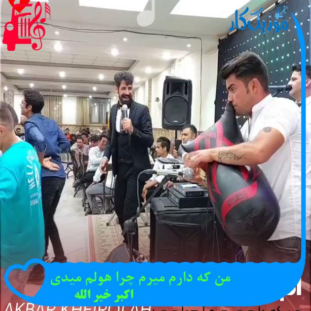 آهنگ من که دارم میرم چرا هولم میدی از اکبر خیر الله + متن ترانه