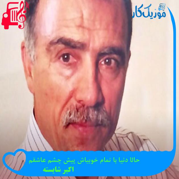 آهنگ حالا دنیا با تمام خوبیاش پیش چشم عاشقم از اکبر شایسته آهنگ حالا دنیا با تمام خوبیاش پیش چشم عاشقم از اکبر شایسته