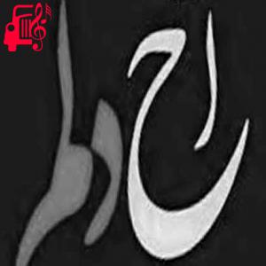 کاور آهنگ آخ دلم چقدر غریبه از آخ دلم چقدر غریبه + متن ترانه اثر آخ دلم چقدر غریبه