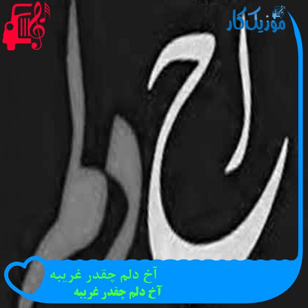 آهنگ آخ دلم چقدر غریبه از آخ دلم چقدر غریبه + متن ترانه آهنگ آخ دلم چقدر غریبه از آخ دلم چقدر غریبه + متن ترانه