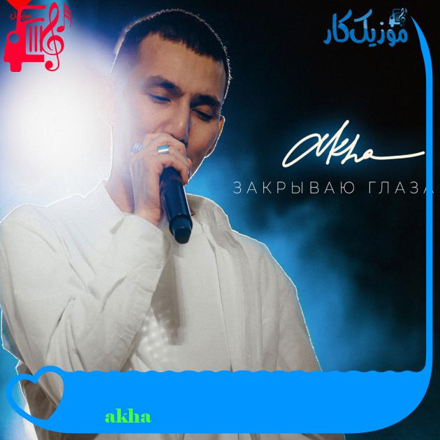 آهنگ закрываю глаза از akha + متن ترانه آهنگ закрываю глаза از akha + متن ترانه