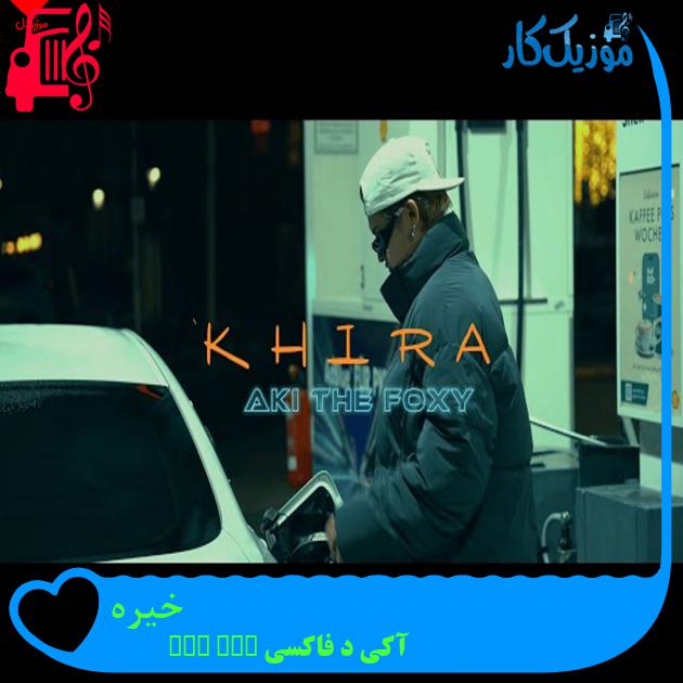 آهنگ خیره از آکی د فاکسی Aki The Foxy آهنگ خیره از آکی د فاکسی Aki The Foxy