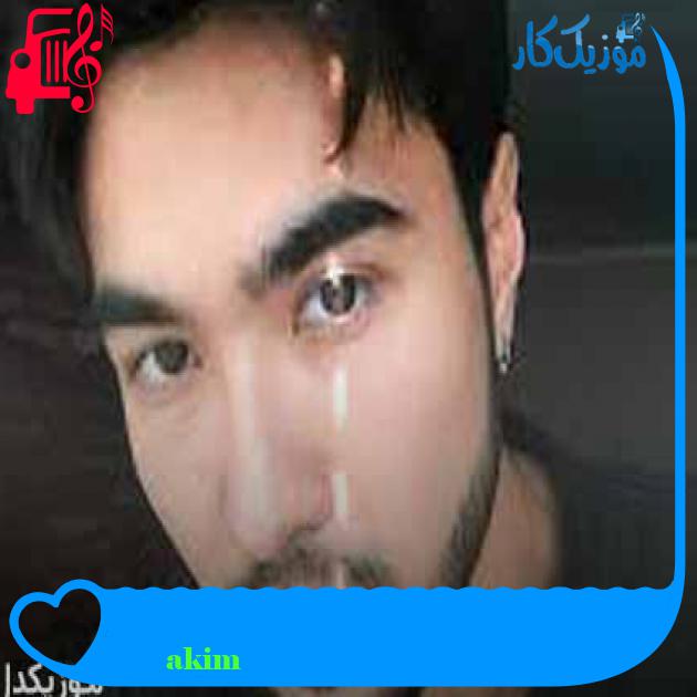 آهنگ не гадай از akim آهنگ не гадай از akim