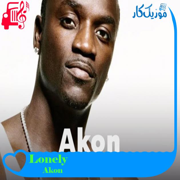 آهنگ Lonely از Akon + متن ترانه آهنگ Lonely از Akon + متن ترانه