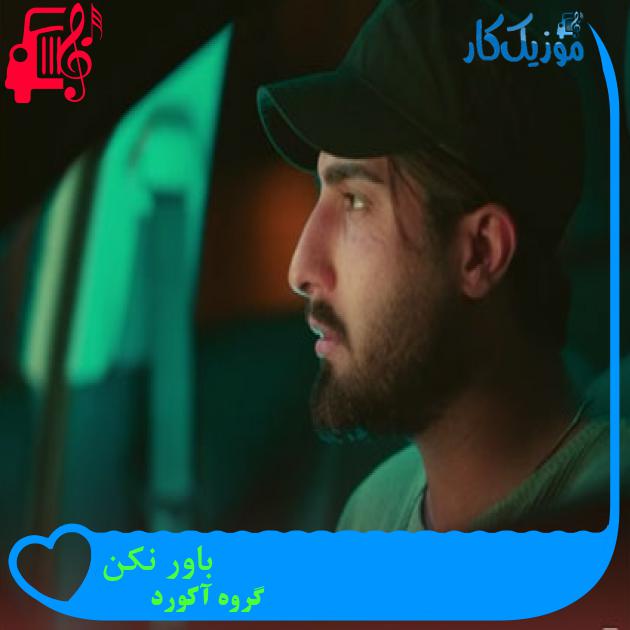 آهنگ باور نکن از گروه آکورد + متن ترانه آهنگ باور نکن از گروه آکورد + متن ترانه