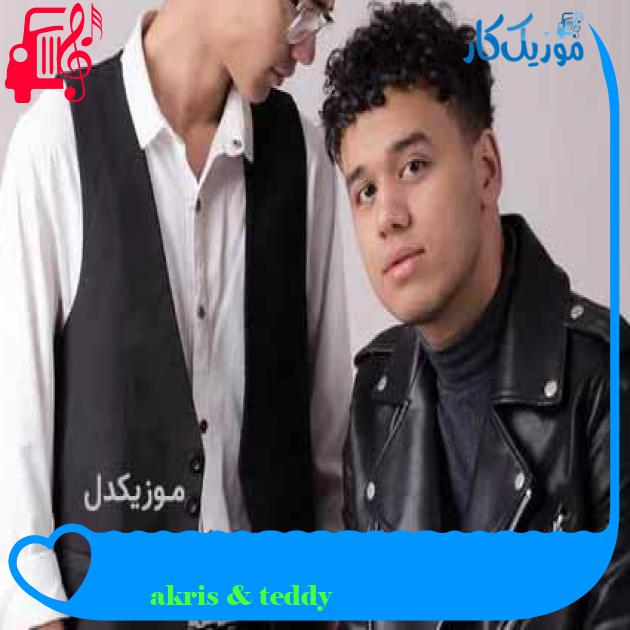 آهنگ влюблён از akris & teddy + متن ترانه آهنگ влюблён از akris & teddy + متن ترانه