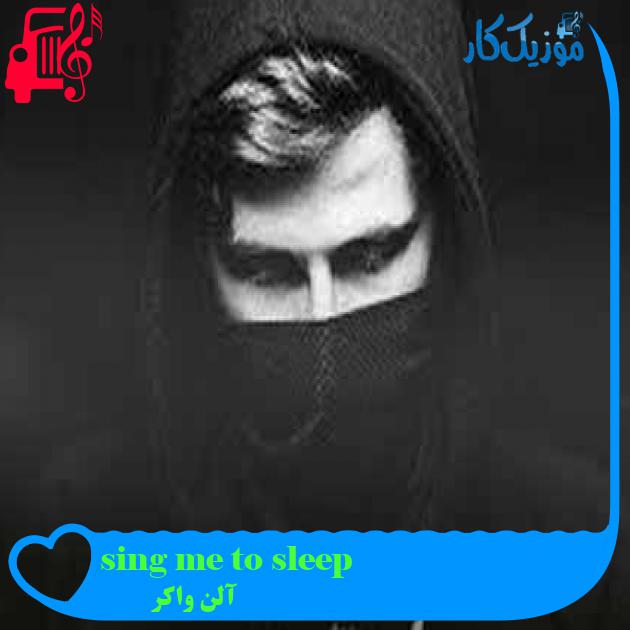 آهنگ sing me to sleep از آلن واکر + متن ترانه آهنگ sing me to sleep از آلن واکر + متن ترانه