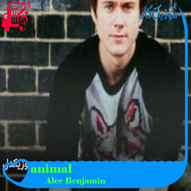 آهنگ animal از Alec Benjamin + متن ترانه
