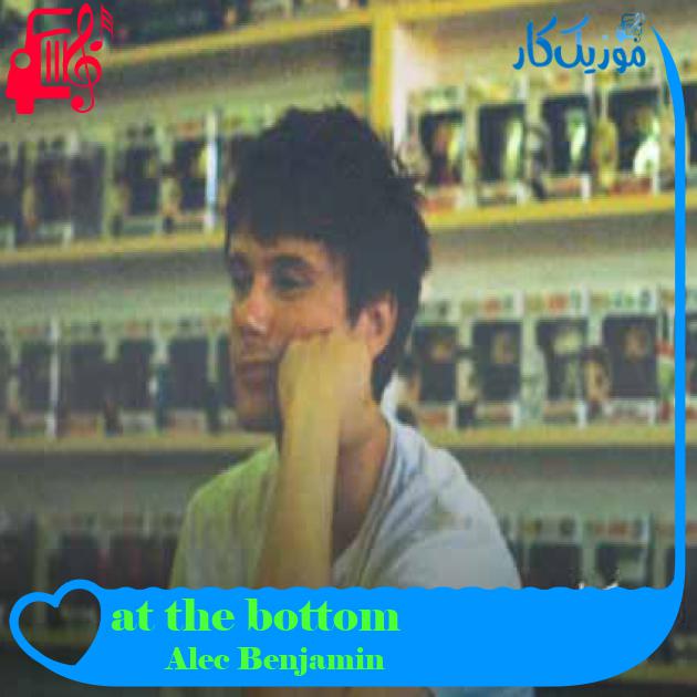 آهنگ at the bottom از Alec Benjamin + متن ترانه آهنگ at the bottom از Alec Benjamin + متن ترانه