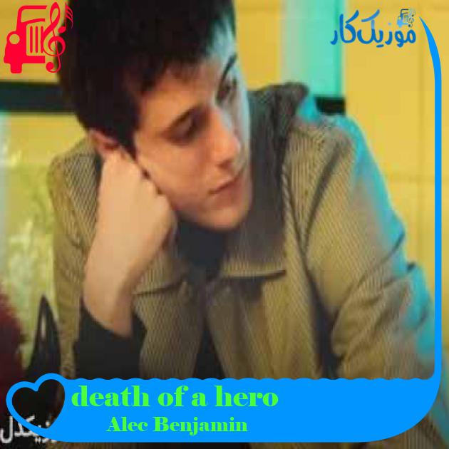 آهنگ death of a hero از Alec Benjamin + متن ترانه