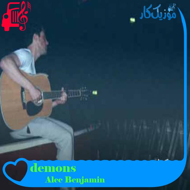آهنگ demons از Alec Benjamin + متن ترانه آهنگ demons از Alec Benjamin + متن ترانه