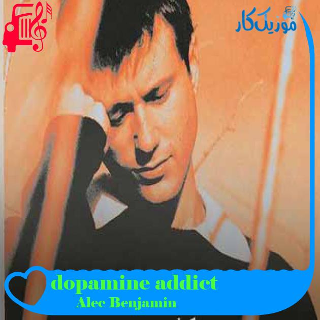 آهنگ dopamine addict از Alec Benjamin + متن ترانه آهنگ dopamine addict از Alec Benjamin + متن ترانه
