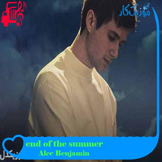 آهنگ end of the summer از Alec Benjamin + متن ترانه