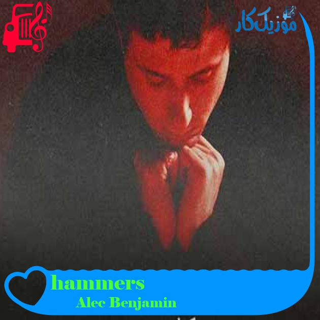آهنگ hammers از Alec Benjamin + متن ترانه