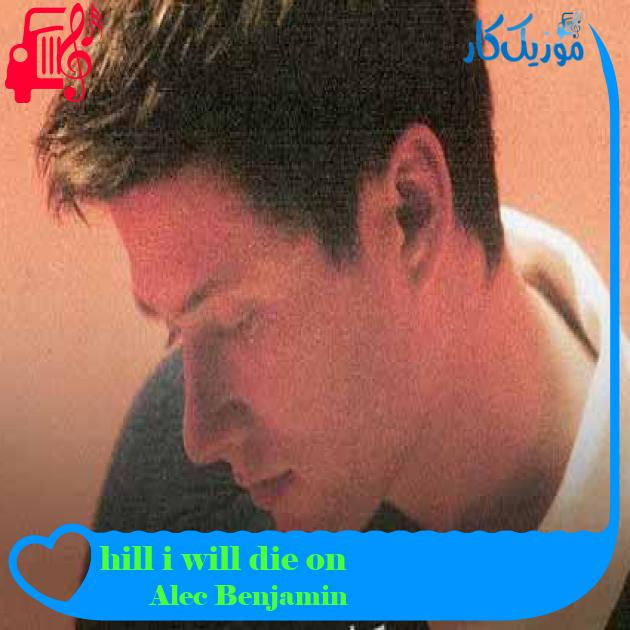 آهنگ hill i will die on از Alec Benjamin + متن ترانه آهنگ hill i will die on از Alec Benjamin + متن ترانه