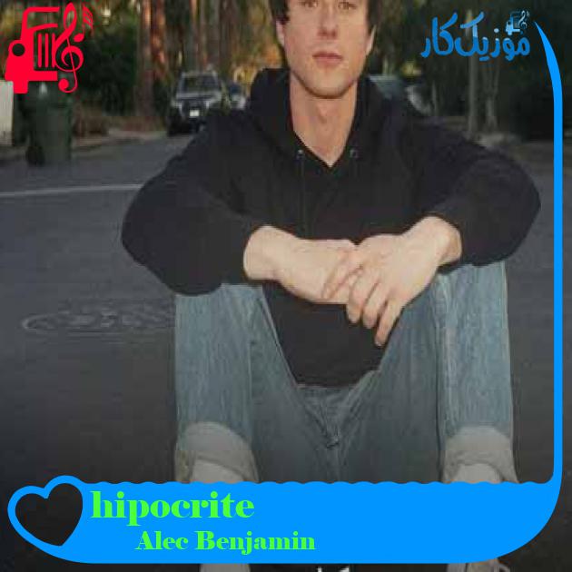 آهنگ hipocrite از Alec Benjamin + متن ترانه آهنگ hipocrite از Alec Benjamin + متن ترانه