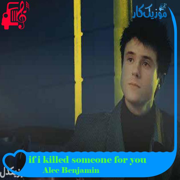 آهنگ if i killed someone for you از Alec Benjamin + متن ترانه آهنگ if i killed someone for you از Alec Benjamin + متن ترانه