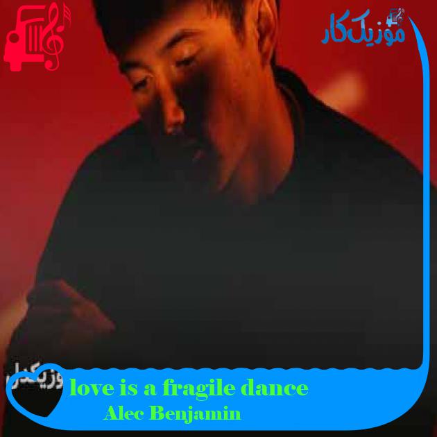 آهنگ love is a fragile dance از Alec Benjamin + متن ترانه