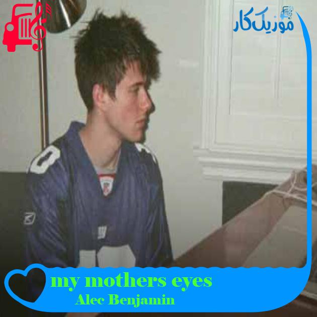آهنگ my mothers eyes از Alec Benjamin + متن ترانه آهنگ my mothers eyes از Alec Benjamin + متن ترانه