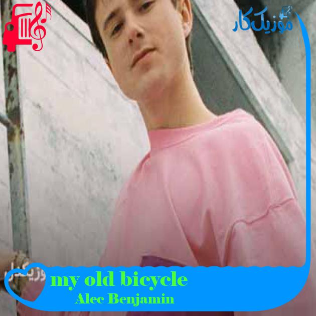 آهنگ my old bicycle از Alec Benjamin + متن ترانه