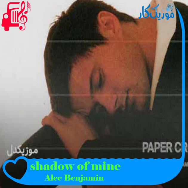 آهنگ shadow of mine از Alec Benjamin + متن ترانه آهنگ shadow of mine از Alec Benjamin + متن ترانه