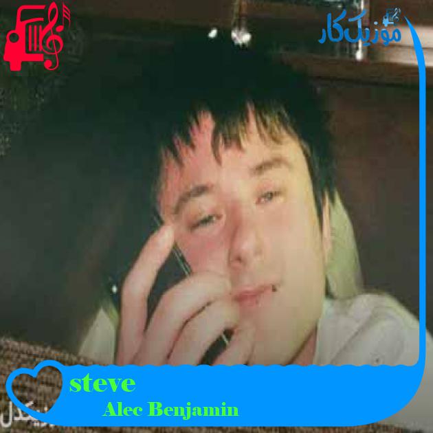 آهنگ steve از Alec Benjamin + متن ترانه آهنگ steve از Alec Benjamin + متن ترانه