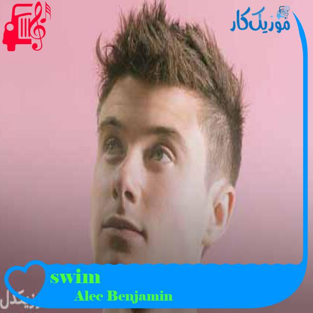 آهنگ swim از Alec Benjamin + متن ترانه