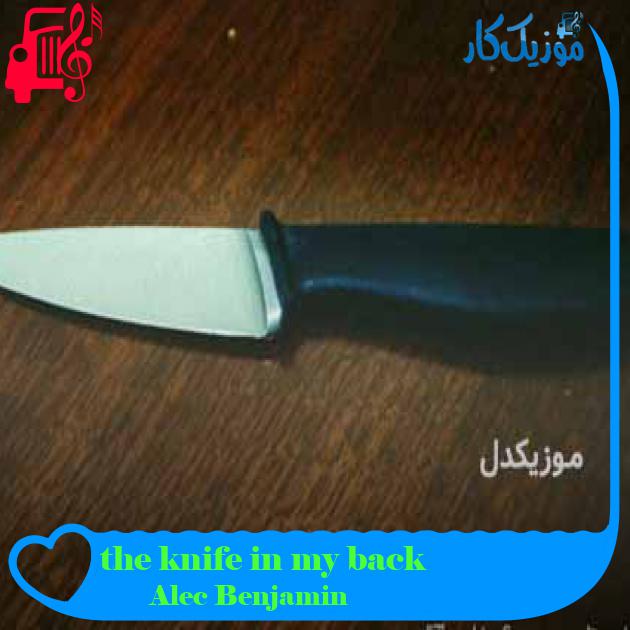 آهنگ the knife in my back از Alec Benjamin + متن ترانه آهنگ the knife in my back از Alec Benjamin + متن ترانه