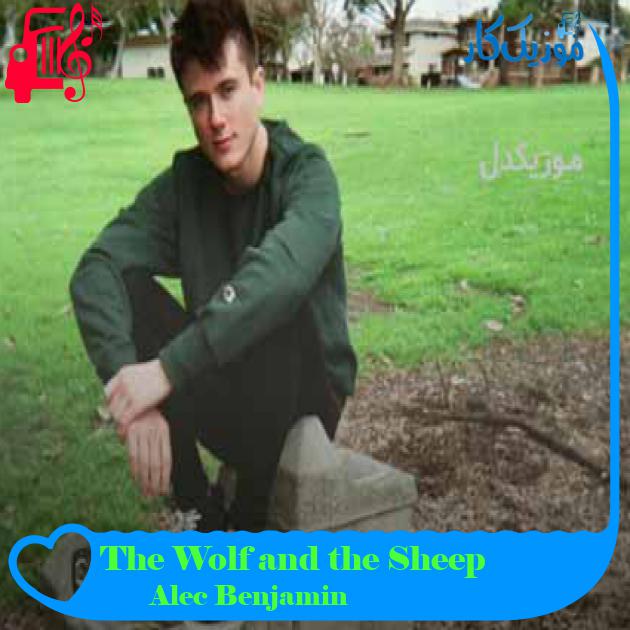 آهنگ The Wolf and the Sheep از Alec Benjamin + متن ترانه آهنگ The Wolf and the Sheep از Alec Benjamin + متن ترانه