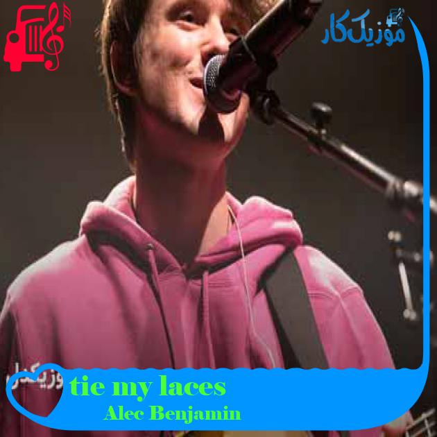 آهنگ tie my laces از Alec Benjamin + متن ترانه