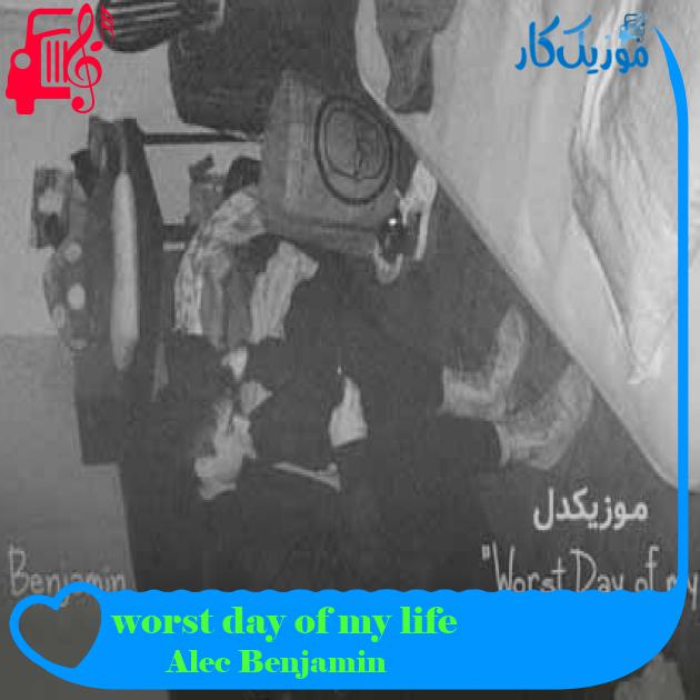 آهنگ worst day of my life از Alec Benjamin + متن ترانه آهنگ worst day of my life از Alec Benjamin + متن ترانه