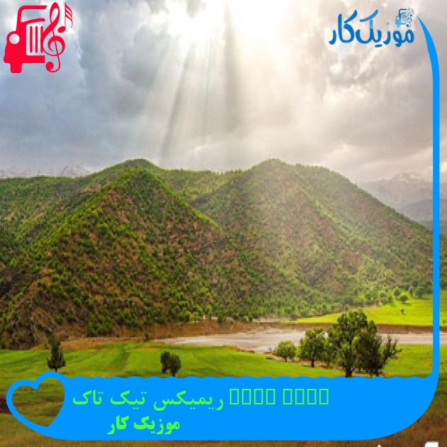آهنگ moje more ریمیکس تیک تاک از موزیک کار