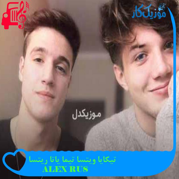 آهنگ تیکایا ویتسا تیما یاتا ریتسا از ALEX RUS + متن ترانه آهنگ تیکایا ویتسا تیما یاتا ریتسا از ALEX RUS + متن ترانه