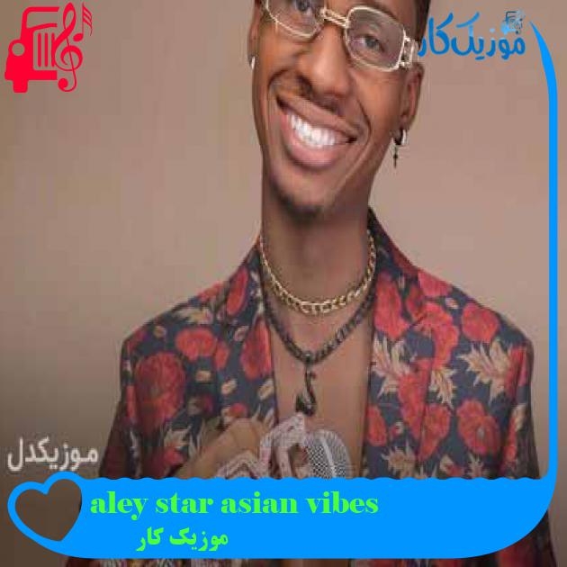 آهنگ aley star asian vibes از موزیک کار + متن ترانه