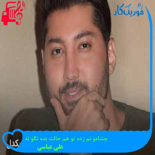 آهنگ چشامو نم زده تو هم حالت بده نگو نه از علی عباسی