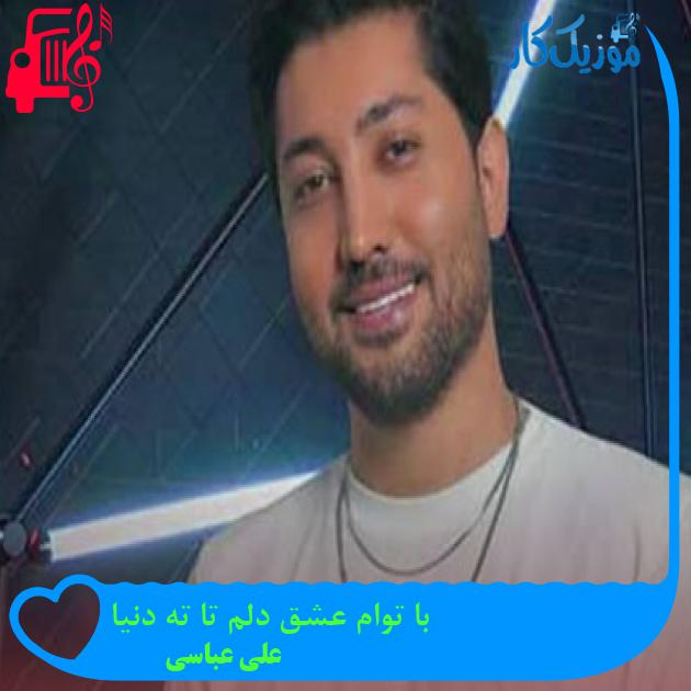 آهنگ با توام عشق دلم تا ته دنیا از علی عباسی آهنگ با توام عشق دلم تا ته دنیا از علی عباسی