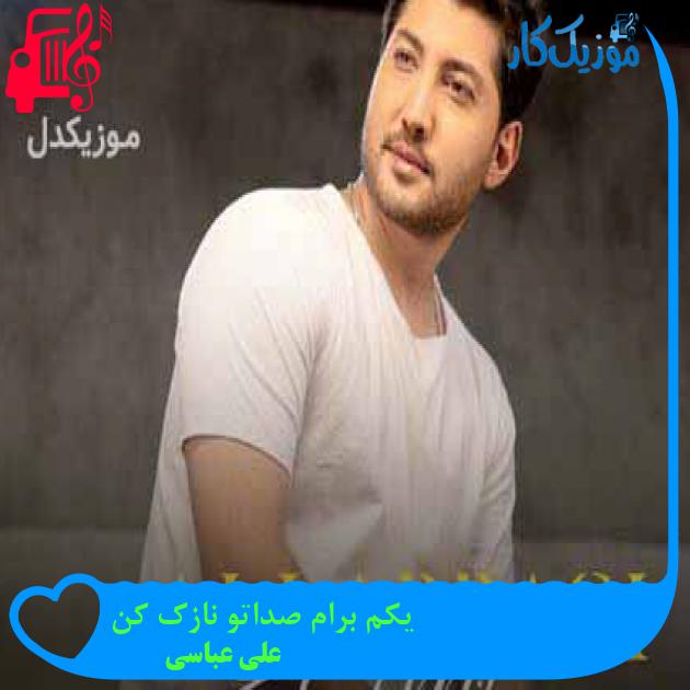 آهنگ یکم برام صداتو نازک کن از علی عباسی + متن ترانه آهنگ یکم برام صداتو نازک کن از علی عباسی + متن ترانه